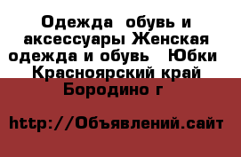 Одежда, обувь и аксессуары Женская одежда и обувь - Юбки. Красноярский край,Бородино г.